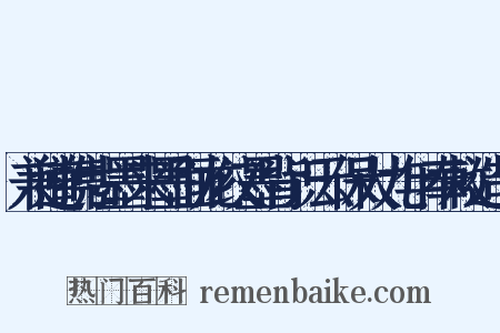 兼道携古墨来墨面龙纹墨背识云保大九年奉敕造句是什么意思的图片